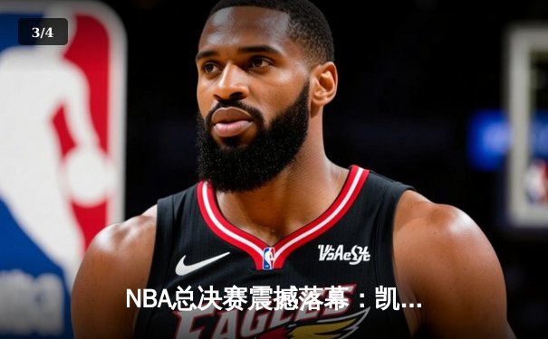 NBA总决赛震撼落幕：凯尔特人加时血战险胜湖人，塔图姆砍45分创纪录 - 3