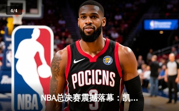 NBA总决赛震撼落幕：凯尔特人加时血战险胜湖人，塔图姆砍45分创纪录 - 4