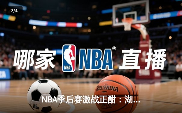 NBA季后赛激战正酣：湖人逆转掘金，詹姆斯关键三分锁定胜局 - 2