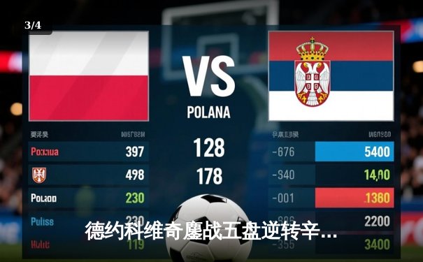 德约科维奇鏖战五盘逆转辛纳 第七次加冕温网冠军创历史 - 3