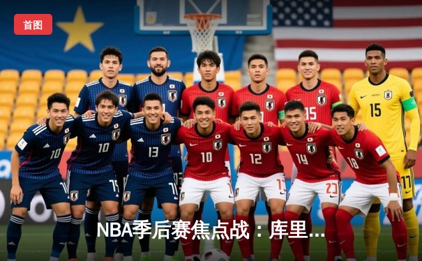 NBA季后赛焦点战：库里狂砍50分助勇士加时逆转掘金