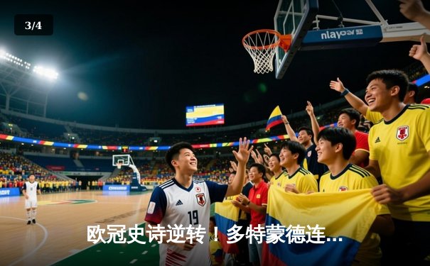 欧冠史诗逆转！多特蒙德连追三球绝杀塞维利亚晋级四强 - 3