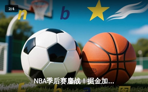 NBA季后赛鏖战！掘金加时逆转森林狼，约基奇35+15+10主宰生死时刻 - 2