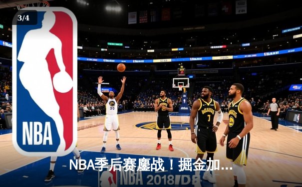 NBA季后赛鏖战！掘金加时逆转森林狼，约基奇35+15+10主宰生死时刻 - 3