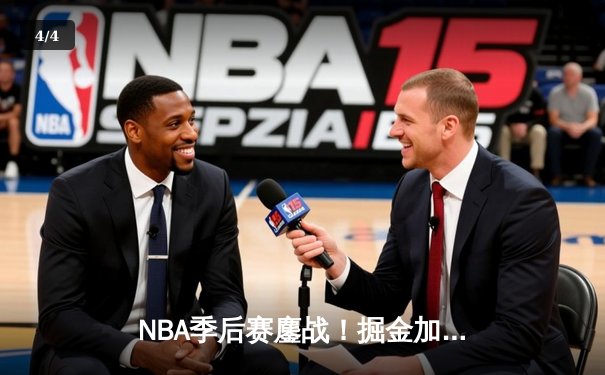 NBA季后赛鏖战！掘金加时逆转森林狼，约基奇35+15+10主宰生死时刻 - 4