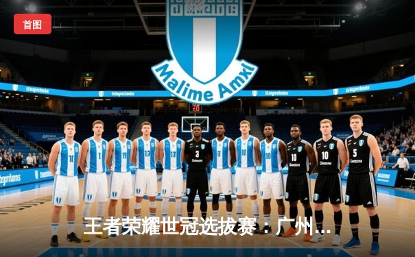 王者荣耀世冠选拔赛：广州TTG 4-2 逆转成都AG超玩会，钎城公孙离天秀操作锁定胜局