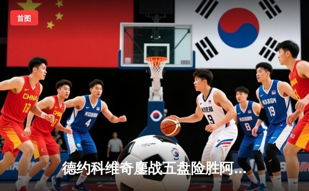 德约科维奇鏖战五盘险胜阿尔卡拉斯 第24座大满贯近在咫尺