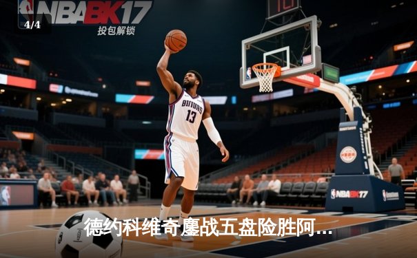 德约科维奇鏖战五盘险胜阿尔卡拉斯 第24座大满贯近在咫尺 - 4
