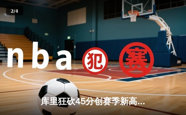 库里狂砍45分创赛季新高，勇士加时险胜凯尔特人扳平总决赛 - 2