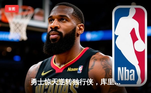 勇士惊天逆转独行侠，库里末节19分锁定西决席位