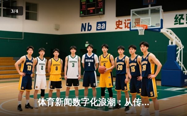 体育新闻数字化浪潮：从传统报道到沉浸式体验的革新之路 - 3