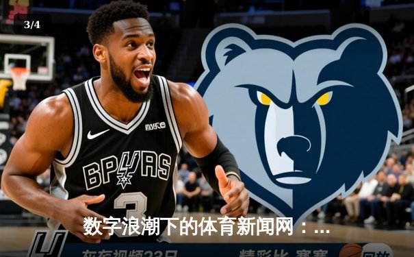 数字浪潮下的体育新闻网：从信息传递到情感共鸣的嬗变 - 3