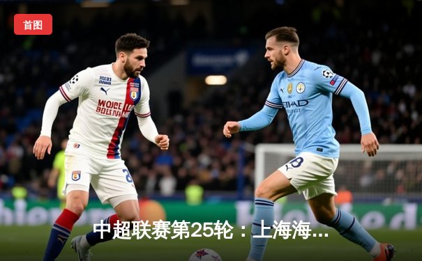 中超联赛第25轮：上海海港主场3-1力克山东泰山，武磊双响领跑射手榜