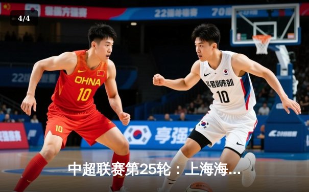 中超联赛第25轮：上海海港主场3-1力克山东泰山，武磊双响领跑射手榜 - 4