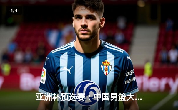 亚洲杯预选赛：中国男篮大胜日本32分，周琦砍下24+15统治内线 - 4