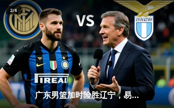 广东男篮加时险胜辽宁，易建联关键三分锁定胜局 - 2