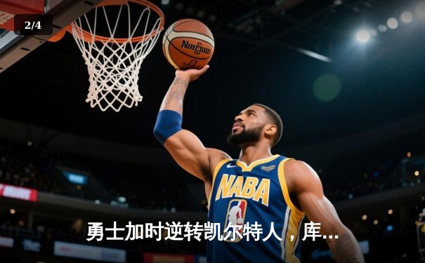 勇士加时逆转凯尔特人，库里狂砍43分率队豪取八连胜 - 2