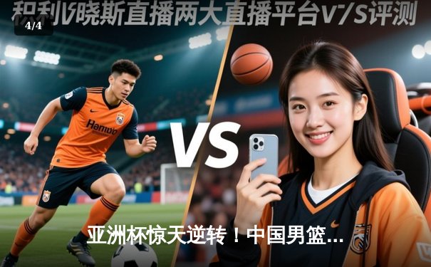 亚洲杯惊天逆转！中国男篮加时险胜日本，周琦24+15统治内线 - 4