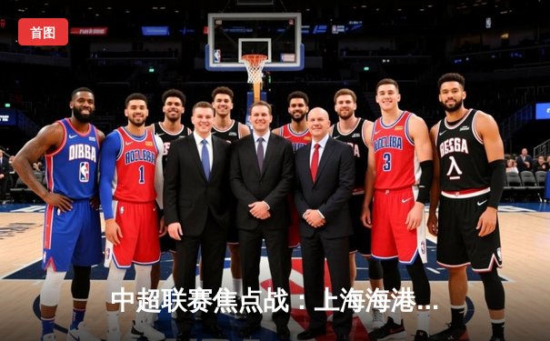 中超联赛焦点战：上海海港3-1力克山东泰山，武磊梅开二度锁定胜局