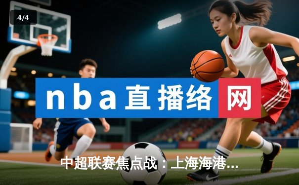 中超联赛焦点战：上海海港3-1力克山东泰山，武磊梅开二度锁定胜局 - 4