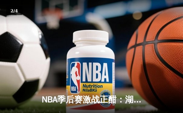 NBA季后赛激战正酣：湖人加时险胜勇士，詹姆斯三双力挽狂澜 - 2