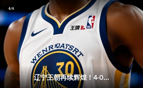 辽宁王朝再续辉煌！4-0横扫新疆卫冕CBA总冠军，赵继伟蝉联FMVP - 4