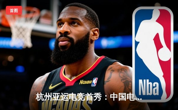 杭州亚运电竞首秀：中国电竞国家队横扫韩国队夺《王者荣耀》金牌