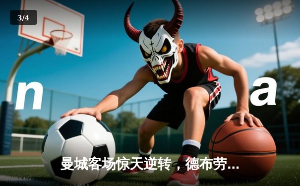 曼城客场惊天逆转，德布劳内传射建功3-2力克拜仁 - 3