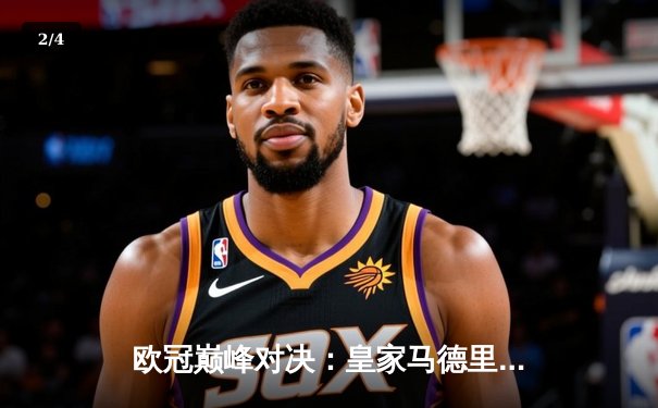 欧冠巅峰对决：皇家马德里3-1逆转多特蒙德，维尼修斯闪耀夺冠夜 - 2