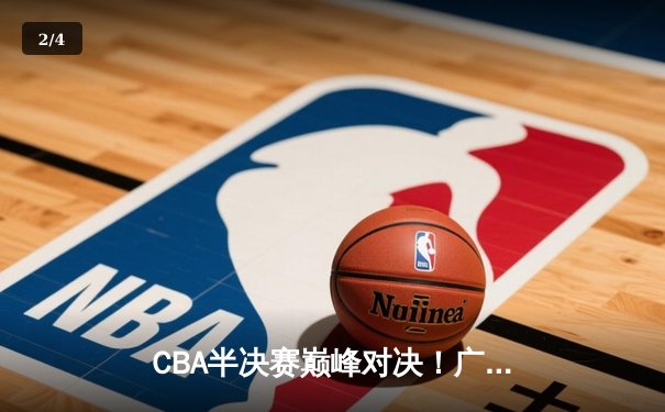CBA半决赛巅峰对决！广东宏远加时险胜辽宁本钢，胡明轩30分carry全场 - 2