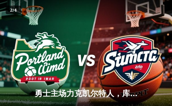 勇士主场力克凯尔特人，库里狂砍43分率队逆转取胜 - 2