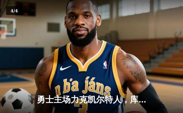 勇士主场力克凯尔特人，库里狂砍43分率队逆转取胜 - 4