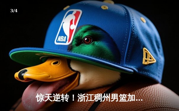 惊天逆转！浙江稠州男篮加时险胜广东宏远，吴前33分主宰关键时刻 - 3