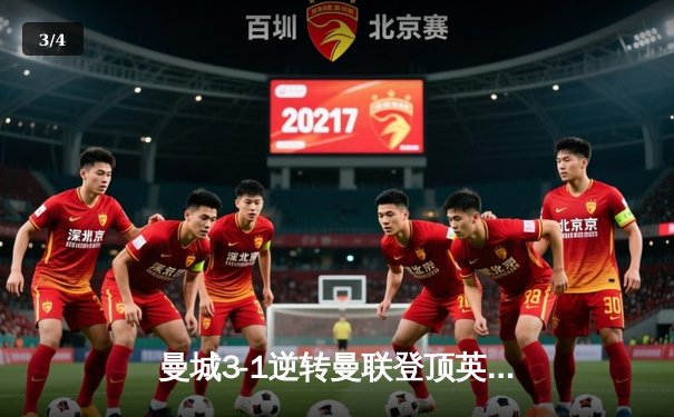 曼城3-1逆转曼联登顶英超 哈兰德双响冠绝射手榜 - 3
